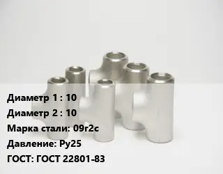Тройник стальной 10 -10 Сталь: 09г2с Ру25 ГОСТ: ГОСТ 22801-83